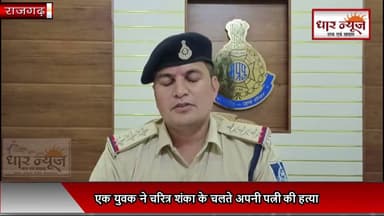 DHAR- पत्नी के शव को पति ने बिस्तर पेटी में छुपाया....पति ने चरित्र शंका में पत्नी की हत्या ...
#dharnews #latestnews #bignews #murdernews #criemenews #rajgad #sardarpur #indore