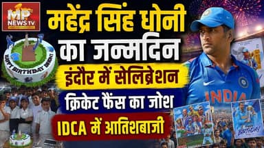 महेंद्र सिंह धोनी के जन्मदिन का जोश, IDCA में फैंस ने किया सेलिब्रेट! MP News Indore
#MPNews #indore #mahendrasinghdhoni #msdhoni #cricket #cricketfans