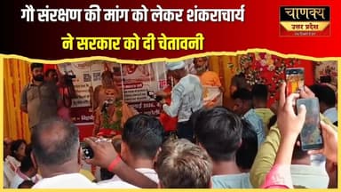 गौ संरक्षण की मांग को लेकर शंकराचार्य ने सरकार को दी चेतावनी #breakingnews #livetv