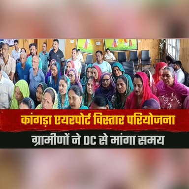 कांगड़ा एयरपोर्ट विस्तार परियोजना
ग्रामीणों ने DC से मांगा समय
#Kangra #KangraAirport #AirportExpansion #HimachalPradesh #Dharamshala #LandAcquisition #DC #PublicHearing #BreakingNews #HimachalNews #IndiaNews #thesummernewshimachal