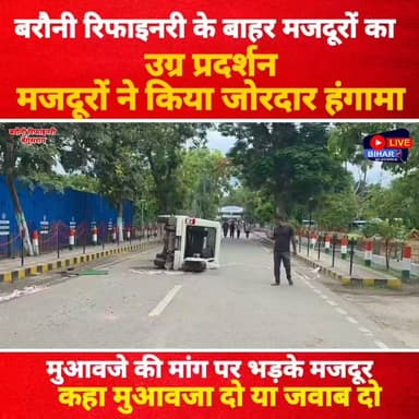 🚨 बरौनी रिफाइनरी के बाहर मजदूरों का गुस्सा फूटा! क्या मुआवजा नहीं मिलने से भड़के मजदूर? आखिर क्यों गूंजा—"मुआवजा दो या जवाब दो!"
पूरा मामला जानने के लिए वीडियो अंत तक देखें।
#Begusarai #BarauniRefinery #Barauni #BiharNews #BreakingNews #ViralNews