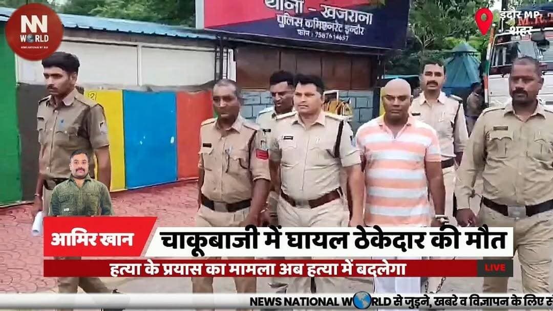 चाकूबाजी में घायल ठेकेदार की मौत, हत्या के प्रयास का मामला अब हत्या में बदलेगा
#Indore #Khajrana #MurderCase #CrimeNews #PoliceInvestigation
#इंदौर #खजराना #हत्याकांड #पुलिस_जांच #क्राइम_न्यूज
इंदौर
खजराना
चाकूबाजी
शाहनवाज उर्फ शानू
हत्या
पुरानी रंजिश
सीसीटीवी
पुलिस जांच
Indore
Khajrana
Stabbing
Shahnawaz Shanu
Murder Case
Old Rivalry
CCTV Footage
Police Investigation