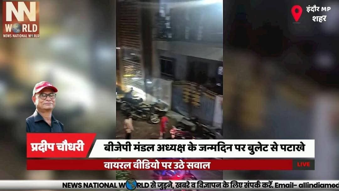 बीजेपी मंडल अध्यक्ष के जन्मदिन पर बुलेट से पटाखे, वायरल वीडियो पर उठे सवाल
#Indore #BJP #ViralVideo #PoliceAction #BreakingNews
#इंदौर #वायरल_वीडियो #बीजेपी #पुलिस_कार्रवाई #ब्रेकिंग_न्यूज
इंदौर
वायरल वीडियो
बीजेपी मंडल अध्यक्ष
पृथ्वी गोरे
बुलेट से पटाखे
ध्वनि प्रदूषण
हीरा नगर थाना
पुलिस जांच
Indore
Viral Video
BJP Mandal President
Prithvi Gore
Bullet Firecrackers
Noise Pollution
Hiranagar Police
Police Investigation