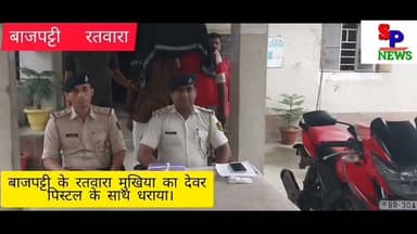 🚨 ब्रेकिंग न्यूज़ | बाजपट्टी
मुखिया का देवर पि**स्टल के साथ गि**रफ्तार
बाजपट्टी थाना क्षेत्र के भासेपुर स्थित उच्च विद्यालय परिसर में मंगलवार दोपहर उस समय अफरा-तफरी मच गई, जब पुलिस को सूचना मिली कि दो युवक अपाचे बाइक पर सवार होकर पिस्टल लहरा रहे हैं।
सूचना पर थानाध्यक्ष जितेंद्र कुमार के नेतृत्व में पुलिस टीम ने त्वरित कार्रवाई करते हुए अलाउद्दीन के पुत्र मो. मेराज एवं मुमताज के पुत्र फूल मोहम्मद को मौके से गिरफ्तार कर लिया। तलाशी के दौरान एक लोडेड पिस्टल, एक कारतूस पिस्टल में तथा दूसरा कारतूस मो. मेराज की जेब से बरामद किया गया।
पुलिस ने दोनों के विरुद्ध प्राथमिकी दर्ज कर न्यायिक हिरासत में भेज दिया है।
📰 सीतामढ़ी प्राइम न्यूज़
#Tag: #SitamarhiPrimeNews #Bajpatti #Sitamarhi #BreakingNews #BajpattiPolice #Bhaspur #CrimeNews #BiharNews #IllegalWeapon #Pistol #PoliceAction #SitamarhiNews