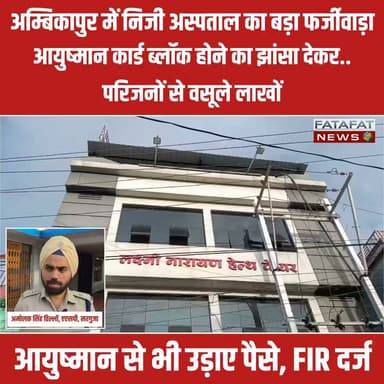 छत्तीसगढ़ के अम्बिकापुर में 'लक्ष्मी नारायण अस्पताल' प्रबंधन पर एक मरीज के परिजनों से दोहरी धोखाधड़ी का गंभीर आरोप लगा है। भर्ती मरीज के परिजनों को झांसा दिया गया कि उनका आयुष्मान कार्ड तकनीकी कारणों से ब्लॉक हो गया है, जिसके बाद डरे हुए परिजनों से इलाज के नाम पर ₹1.60 लाख नगद वसूल लिए गए। हैरानी की बात तब सामने आई जब डिस्चार्ज के बाद परिजनों ने देखा कि अस्पताल ने उनके आयुष्मान कार्ड से भी ₹1.50 लाख से अधिक की राशि निकाल ली थी। इसके अलावा, तीन स्टेंट लगाने के पैसे लेकर मरीज को सिर्फ दो ही स्टेंट लगाने का भी आरोप है।
इस बड़ी धोखाधड़ी के सामने आने के बाद पीड़ित परिवार ने न्याय की गुहार लगाई है। मामले की गंभीरता को देखते हुए अम्बिकापुर पुलिस ने लक्ष्मी नारायण अस्पताल प्रबंधन के खिलाफ भारतीय न्याय संहिता (BNS) की धारा 318(4) (धोखाधड़ी) के तहत प्राथमिकी (FIR) दर्ज कर ली है। पुलिस अब इस पूरे मामले की विस्तृत वैधानिक जांच कर रही है।
#Ambikapur #Surguja #CyberCrime #AyushmanBharat #HospitalFraud #ChhattisgarhNews #BNS #CrimeNews #Justice #FatafatNews