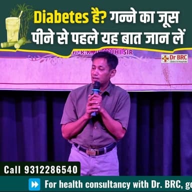 Diabetes है? गन्ने का जूस पीने से पहले यह बात जान लें!
क्या Diabetes होने पर गन्ने का जूस पीना सही है? इस वीडियो में जानिए गन्ने के जूस और Blood Sugar से जुड़ी महत्वपूर्ण जानकारी, जो हर Diabetes मरीज को पता होनी चाहिए
Helpline Number: 9312286540
WhatsApp Number: 9560979433
#Diabetes #SugarcaneJuice #BloodSugar #DiabetesCare #DrBRC
