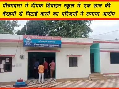 दीपक डिवाइन स्कूल पीरूमदारा मे एक छात्र की बेरहमी से पिटाई करने का परिजनों ने लगाया आरोप
पुलिस चौकी पीरूमदारा मे छात्र कि पिटाई के बाद शुरू हुआ समझौते का खेल चौकी में जुटे रसूखदार
#रामनगरहैडलाइन - पीरूमदारा स्थित दीपक डिवाइन स्कूल में छात्र की पिटाई का मामला सामने आया है, पीड़ित बच्चे के परिजनों ने स्कूल प्रबंधन पर गंभीर आरोप लगाते हुए पीरूमदारा पुलिस चौकी का रुख किया, वहीं अब आरोप है कि कुछ स्थानीय रसूखदार लोग पुलिस चौकी मे पहुंचकर समझौता कराने में जुट गए, हालांकि आखिरकार पीरूमदारा चौकी में दोनों पक्षों के बीच आपसी समझौता हो गया, लेकिन इसके बाद परिजनों और स्कूल प्रबंधन ने विवाद को आपसी स्तर पर समाप्त करने पर सहमति जताई, हालांकि इस पूरे घटनाक्रम के दौरान पुलिस चौकी में रसूखदार लोगों की मौजूदगी और समझौते को लेकर उठे सवाल क्षेत्र में चर्चा का विषय बना हुए हैं, वहीं पुलिस का कहना है कि उनको अगर तहरीर मिलेगी तो उनके द्वारा कार्रवाई की जाएगी।
#deepakdevineschool #nainitalpolice #ramnagarpolice #sspnainital #uttarakhandpolice #crimenews #pirumadarapolicechoki #newsviral #newshilight #followerseveryone