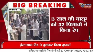 #राजस्थान के जिला #गंगानगर में 13 साल की लड़की के साथ 32 लोगों की हैवानियत!!!
लड़की अपने सोशल मीडिया इंस्टाग्राम फ्रेंड से मिलने 100 किलोमीटर दूर विजय नगर पहुंची थी। वहां पर उसके साथ कथित सोशल मीडिया मित्र ने पहला दुष्कर्म कृत्य किया। अब था तो मित्र ही इसलिए नोच डाला विश्वास में बुलाकर !
लड़की विजय नगर से वापसी में बस द्वारा गंगानगर लौट आई, जहां रात्रि मे उसने एक ऑटो चालक को घर तक छोड़ने के लिए बुक किया था।
यह दूसरा हैवान दल्ला ऑटो चालक उसको एक होटल लेकर पहुंचा और होटल मालिक को बेंच दिया। रात्रि मे ऑटो चालक भी होटल में रुका। फिर उसके साथ क्रमशः दुराचार किया गया।
इस होटल के बाद लड़की को 3 से 4 होटलों में बेंचा गया जहां पुनः उसके साथ बर्बरतापूर्ण 5 दिन तक रेप किया गया। इस तरह कुल जमा 32 लोगों ने बलात्कार किया जिनके 20 से 25 नाम लड़की बतला रही है।
इस बहु चर्चित रेप कांड की जानकारी मुताबिक जांच अधिकारी कैलाश दान कहते हैं कि इस लड़की का इंस्टाग्राम पर एक फ्रेंड था, वह उससे मिलने के लिए वह श्रीगंगानगर से सौ किलोमीटर दूर विजयनगर गई थी। वहां उसके सोशल मीडिया फ्रेंड ने उसके साथ रेप किया।
जानकारी के मुताबिक़ उसके बाद ये बच्ची विजयनगर से बस से रात में गंगानगर पहुंची और रिक्शा किया था।
बच्ची के घर ना पहुंचने पर उसकी मां ने कई जगह उसकी तलाश की और रिश्तेदारी में पूछताछ की थी। लेकिन जब 22 जून तक भी बच्ची घर नहीं पहुंची तो माँ पुलिस थाने पहुंची। पुलिस ने जनता के सड़क पर उतरने से जागते हुए खांगूर, सफायर, जय होटल पर बुलडोजर चलाया है। वहीं अब तक 18 गिरफ्तारी सीसीटीवी फुटेज खंगालते हुए की है। आगे भी
कार्यवाही चल रही है।
#वायरल #वीडियो मे पकड़े गए आरोपियों को पुलिस एक साथ रस्सी में बांधकर सड़क में जनता के सामने मारते हुए ले जा रही है। मारने वाले रॉबिनहुड इतनी जल्दबाजी में थे कि वीडियो में वे एक महिला आरक्षी को डंडा मार देते है!!!
वहीं इस दुर्लभतम अपराध के बाद पीड़िता अस्पताल में जिंदगी की जंग लड़ रही है।
सवाल यह कि क्या 13 साल की लड़की अपने परिवार के सदस्यों को सूचना देकर गंगानगर से 100 किलोमीटर दूर विजयनगर मित्र से मिलने गई थी ?
क्या समाज आज इतना सुरक्षित है कि बेटियां ऐसा निर्णय परिजनों को बिना जानकारी दिए उठाएं? उन्हें परिजनों को अपनी दिनचर्या क्यों नहीं बतलाना चाहिए?
सवाल यह कि एक ऑटो ड्राइवर का परिवेश अक्सर ऐसा होता है कि उसमें इंसानियत मर सकती है। वह दल्ला बनकर किसी भी मासूम या लड़की को आदमखोर मंडी में बकरा समझकर बेंच देता है, किन्तु वे होटल मालिक और दूसरे दुष्कर्मी क्या पिशाच थे ? इनके होटलों में दूसरी महिला कस्टमर और उनकी बेटियां कैसे सुरक्षित होंगी ? उन्होंने 13 वर्ष की लड़की के शरीर और कपड़ो में क्या उत्तेजक परिदृश्य देखा कि वे जानवर से ज्यादा हिंसक हो गए ? सवाल यह भी कि इन 32 लोगों को जिंदा क्यों रखना चाहिए? इनका ट्रायल किन परिस्थितियों में न्यायिक चौखट पर होना चाहिए, इन्हें जमानत क्यों मिलनी चाहिए? अधिवक्ता इनका मुकदमा क्यों लड़े जब यह आदमी है ही नहीं सिर्फ शरीर मानव का है? क्या अरब देश की तर्ज पर सड़क में यूं ही ले जाते हुए फैसला आन स्पाट 32 गोली नहीं होना चाहिए? लेकिन फिर लोग कहेंगे आरोपी को अपना पक्ष रखने का मौका जरूर मिलना चाहिए ताकि वह जिंदा होते हुए फांसी या उम्रकैद की सजा सुन सके !!! क्या फांसी इतनी आसानी से देश में चढ़ाई जाती है? उम्रकैद में कितने दांवपेंच सिस्टम के होंगे यह कानून से जूझते लोग बखूबी समझ सकते हैं।
फिलवक्त ये घटना हमारे सड़ चुके समाज की वर्तमान सभ्यता का प्रतीक है जो हर रोज , अक्सर किसी न किसी शक्ल मे घट रही है....
#MPCGExpress #EducationNews #HinduNews #viralnews #क्राइमन्यूज