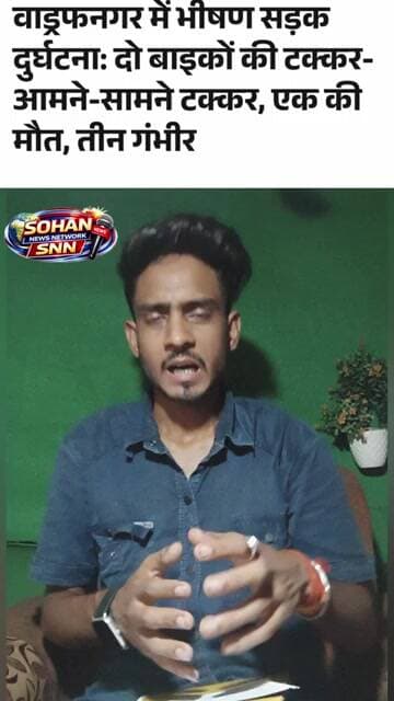 वाड्रफनगर में भीषण सड़क हादसा 😱 आमने-सामने टक्कर में 1 की मौत, 3 गंभीर