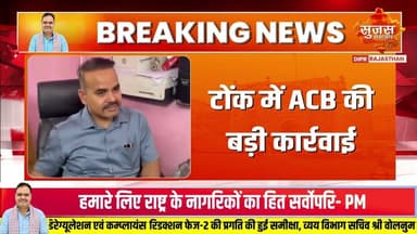 टोंक में ACB की बड़ी कार्रवाई #acb #RajasthanACB #TonkACB #bhilwara #anticorruption