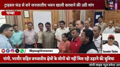 ट्राइबल फंड से बने भवन जनजातीय समाज को लौटाए सरकार, नहीं तो होगा बड़ा आंदोलन: संयुक्त मोर्चा
#PangiLiveNews #Chamba #Pangi #Bharmour #TribalRights #TribalFund #JanjatiyaSamaj #ChambaNews #HimachalPradesh #TribalHostel #SurjeetBharmauri #SaveTribalRights #JusticeForTribal #PangiKalyanSangh #GaddiCulture #HimachalNews #BreakingNews #VoiceOfPangi #TribalDevelopment #NewsUpdate