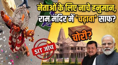 रामभक्तों की आस्था पर चोट: BJP का झूठा सनातन चेहरा उजागर। खबरों के खिलाड़ी
#nitinnabin #rammandirchadhavachori #hanumanjicontroversy #LucknowNews #bjpsanatancontroversy #BJPNEWS #ayodhyarammandir #SITInvestigation
#sanatandharma #YogiAdityanath #PoliticalRow #trendingnews #BreakingNews
#ytviral #khabarokekhiladi