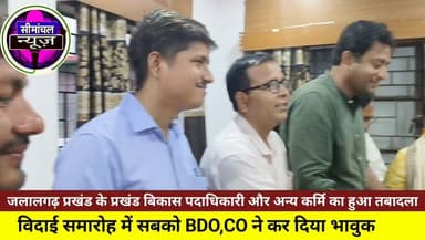 विदाई समारोह में भावुक हुए अधिकारी और कर्मचारी, जलालगढ़ प्रखंड सभागार में आयोजन #Jalalgarh #Purnia #BDOMamtaKumari #FarewellCeremony #TransferNews #BiharNews #JalalgarhBlock #PurniaNews #GovernmentEmployees #EmotionalFarewell #BiharUpdate #NewsUpdate #LocalNews #HindiNews #viralnews