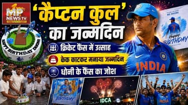 इंदौर में कैप्टन कूल का बर्थडे सेलिब्रेशन, महेंद्र सिंह धोनी के फैंस ने की आतिशबाजी ! MP News Indore
#MPNews #indore #mahendrasinghdhoni #msdhoni #captaincool
