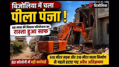 🚨 बिजोलिया में चला प्रशासन का पीला पंजा!
📍 इंद्रा कॉलोनी में बड़ी कार्रवाई
68 लाख रुपये की विकास परियोजना का रास्ता साफ करने के लिए प्रशासन ने अतिक्रमण हटाने की कार्रवाई की। सीमा से बाहर बने पक्के निर्माणों को हटाकर 610 मीटर सीसी सड़क और 310 मीटर नाला निर्माण के लिए मार्ग प्रशस्त किया गया।
🏗️ क्या बनेगा?
✅ 610 मीटर सीसी सड़क
✅ 310 मीटर नाला
💰 लागत: 68 लाख रुपये
प्रशासन का कहना है कि विकास कार्य में किसी प्रकार की बाधा न आए और निर्माण समय पर पूरा हो, इसलिए नियमानुसार कार्रवाई की गई।
💬 आपकी राय क्या है?
क्या विकास कार्यों के लिए अतिक्रमण हटाना जरूरी है? अपनी राय कमेंट में जरूर बताएं।
#Bijolia #Bhilwara #Rajasthan #BreakingNews #Encroachment BulldozerAction Development RoadConstruction LocalNews RajasthanFocus BhilwaraFocus