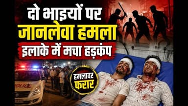 दो भाइयों पर जानलेवा हमला इलाके में मचा हड़कंप #delhi #murdernews #viral #reach #challenge #anubhavi