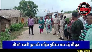 🚨 सरकारी जमीन पर कब्जा करने वालों पर चला प्रशासन का बुलडोजर! मिनटों में हटाया गया अतिक्रमण 🚜⚠️
अमरपुर नगर पंचायत के डुमरामा मोहल्ले में सरकारी भूमि पर किए गए अतिक्रमण के खिलाफ मंगलवार को प्रशासन ने बड़ी कार्रवाई की। ग्रामीणों की शिकायत पर अंचल अधिकारी रजनी कुमारी के नेतृत्व में पुलिस बल और राजस्व कर्मियों की मौजूदगी में जेसीबी से अवैध कब्जा हटाया गया।
प्रशासन ने स्पष्ट किया कि सरकारी जमीन पर किसी भी प्रकार का अवैध कब्जा बर्दाश्त नहीं किया जाएगा, और भविष्य में भी ऐसी कार्रवाई लगातार जारी रहेगी।
#अमरपुर #बांका #मीडियादर्शन #BreakingNews #Encroachment #JCBAction #MainHunBanka #GovernmentLand #COAction #BiharNews #AmarpurNews #BankaNews #अतिक्रमण #सरकारीजमीन #प्रशासन_एक्शन #JCB #LatestNews