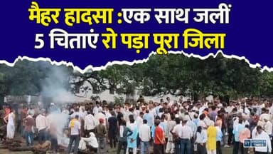 मैहर :एक परिवार, और 5 चिताएं, अंतिम यात्रा में उमड़ा जनसैलाब, हर आंख हुई नम
#MaiharAccident #RoadAccident #MadhyaPradesh #RoadSafety #BreakingNews #Heartbreaking #RIP #NH30 #Maihar #SadNews #ViralNews #HindiNews #AccidentNews #Justice #Prayers