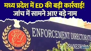 MP में भ्रष्टाचार पर सबसे बड़ा वार! तीन बड़े अफसरों पर ED की गिरी गाज#MPNews #MadhyaPradesh #EDRaid #EnforcementDirectorate #MoneyLaundering #Corruption #BreakingNews #LatestNews #HindiNews #EDAction #BhopalNews #ExciseDepartment #NTPC #NCL #GovernmentOfficials #CrimeNews #IndiaNews #MPBreaking #NewsUpdate