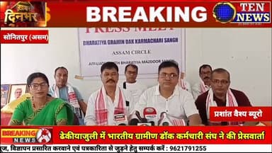 ढेकीयाजुली में भारतीय ग्रामीण डॉक कर्मचारी संघ ने की प्रेसवार्ता, सरकार से की बड़ी मांग #rajcm