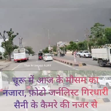 चूरू में आज के मौसम का नजारा, फ़ोटो जर्नलिस्ट गिरधारी सैनी के कैमरे की नजर से..
#churu #weatherupdate #livevideos #reelvideo #tharkiawaazajay