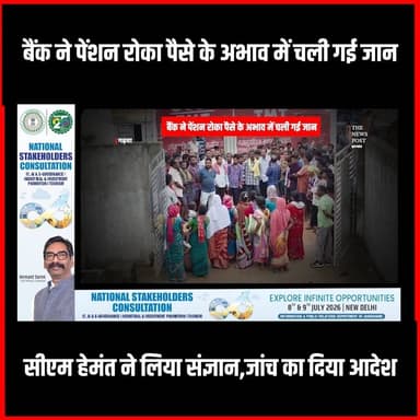 Garhwa News| बैंक पर लापरवाही का आरोप,पेंशन का भुगतान रोका,सीएम तक पहुंचा मामला
#thenewspost #garhwa #garhwanews #GRaminbank #hemantsoren
For more update follow The News Post