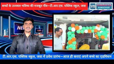 टी.आर.एस. पब्लिक स्कूल, जवा में प्रवेश शुरू | अनुभवी शिक्षक | आधुनिक लैब | पूरी जानकारी
#TRSPublicSchool #Jawa #Rewa #SchoolAdmission #Education #MadhyaPradesh #LKGAdmission #Class8 #VindhyaSamachar #SchoolNews