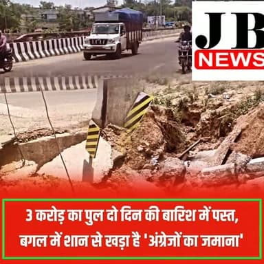 छत्तीसगढ़ के कोरिया (बैकुंठपुर) में विकास के दावों की पोल खुल गई है। यहाँ करीब ₹3.13 करोड़ की लागत से बना नया पुल महज दो दिनों की मूसलाधार बारिश भी नहीं झेल पाया और उसका अप्रोच रोड ताश के पत्तों की तरह बह गया। पुल के जॉइंट्स पर खतरनाक गड्ढे हो गए हैं, जिससे हादसों का डर बना हुआ है। शर्मनाक बात यह है कि जहाँ 2 साल पहले बना यह नया पुल भ्रष्टाचार की भेंट चढ़ गया, वहीं इसके ठीक बगल में अंग्रेजों के जमाने का बना पुराना पुल आज भी पूरी मजबूती के साथ सीना ताने खड़ा है।
स्थानीय ग्रामीणों का आरोप है कि लोक निर्माण विभाग के सेतु निगम और ठेकेदार की लापरवाही व घटिया निर्माण के कारण यह हाल हुआ है। निर्माण के समय की गई शिकायतों को अधिकारियों ने पूरी तरह नजरअंदाज कर दिया था। अब आक्रोशित नागरिकों ने इस पूरे प्रोजेक्ट की उच्च स्तरीय तकनीकी जांच और दोषी अधिकारियों व ठेकेदार के खिलाफ सख्त कार्रवाई की मांग की है।
#ChhattisgarhNews #KoreaDistrict #Corruption #BridgeCollapse #PublicMoneyWaste KoriyaNews AdminApathy InfraFailure