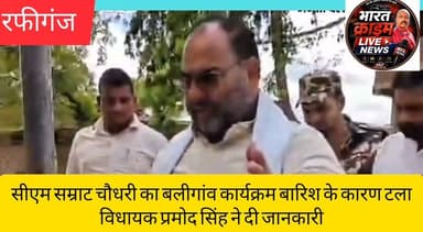 सीएम सम्राट चौधरी का बलीगांव कार्यक्रम बारिश के कारण टला,विधायक प्रमोद सिंह ने दी जानकारी
#Aurangabad
#मुख्यमंत्री #SamratChoudhary #Rafiganj #BiharWeather #RainAlert #PramodSingh
#विधायक