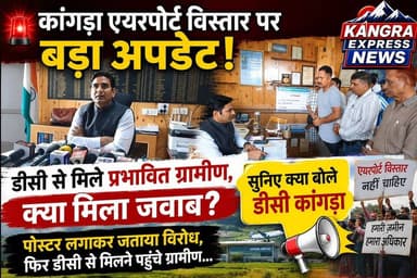 धर्मशाला : 🚨 कांगड़ा एयरपोर्ट विस्तार पर बड़ा अपडेट! डीसी से मिले प्रभावित ग्रामीण, क्या मिला जवाब?
Kangra Express
*पोस्टर लगाकर जताया विरोध, फिर डीसी से मिलने पहुंचे ग्रामीण… सुनिए क्या बोले डीसी कांगड़ा, एयरपोर्ट विस्तार पर ग्रामीणों का बड़ा कदम! पोस्टर अभियान के बाद डीसी से सीधी बात |
*क्या सुलझेगा मुआवज़े का मुद्दा? डीसी से मुलाकात के बाद ग्रामीणों ने क्या कहा?
कांगड़ा एयरपोर्ट विस्तार पर बड़ा मोड़! डीसी ने प्रभावित ग्रामीणों को दिया ये भरोसा |
#kangraexpress #dharamshala #dckangra #NewsUpdate #KangraAirport #AirportNews #facebookviral #HimachalNews #kangra #facebookpost #newsfeed #himachalpradesh