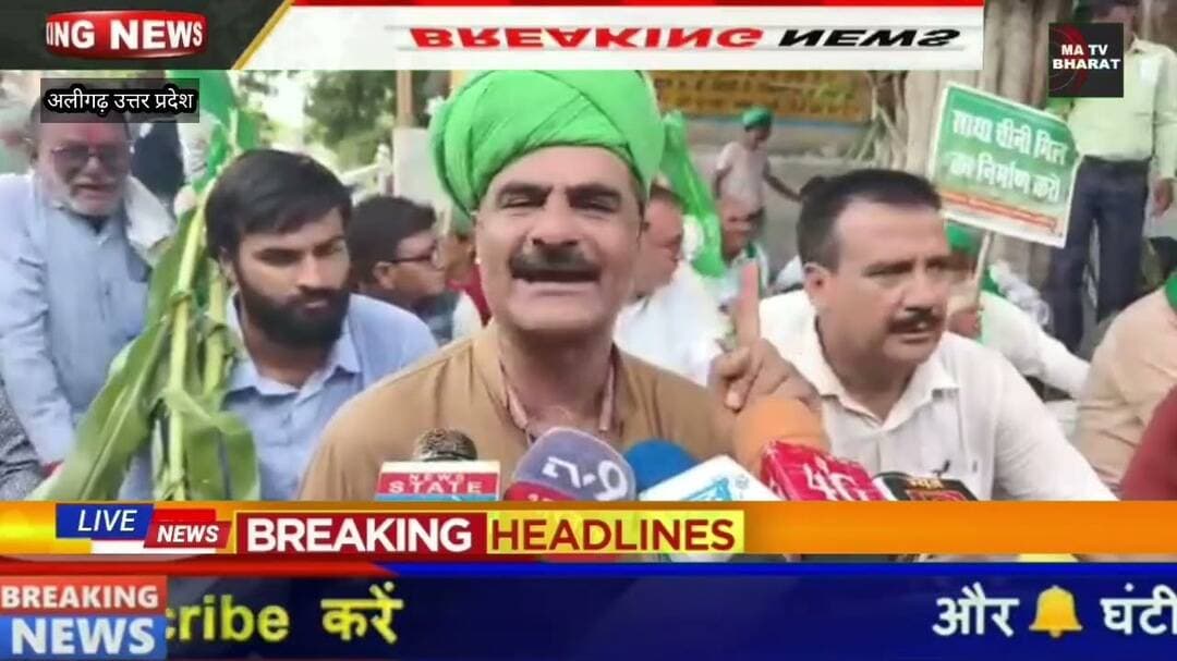 #अलीगढ़: किसानों का अनोखा प्रदर्शन, गले में आलू की माला और हाथों में मक्के के पौधे लेकर कलेक्ट्रेट