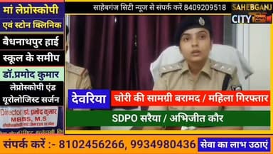 #देवरिया चो"री की सामग्री बरामद / महिला गिर"फ्तार #मुजफ्फरपुर #बिहार