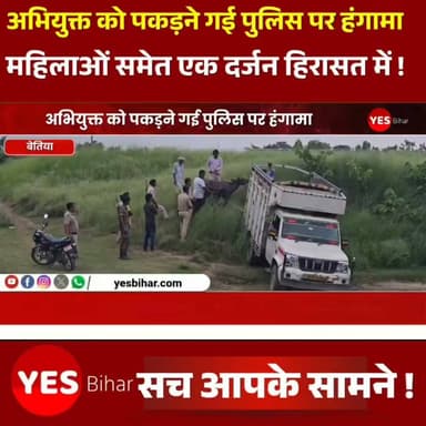 Bihar news : अभियुक्त को पकड़ने गई पुलिस पर हंगामा, आठ महिलाओं समेत एक दर्जन हिरासत में, एक देशी कट्टा बरामद। बेतिया टाउन थाना में दर्ज एक आपराधिक मामले के अभियुक्त को गिरफ्तार करने गई पुलिस टीम को मंगलवार को भेड़िहारी गांव में भारी विरोध का सामना करना पड़ा। इस दौरान पुलिस के साथ धक्का-मुक्की और सरकारी कार्य में बाधा डालने का आरोप है। हंगामे का फायदा उठाकर मुख्य आरोपी फरार हो गया। स्थिति बिगड़ने पर कई थानों की पुलिस मौके पर पहुंची और आठ महिलाओं समेत करीब एक दर्जन लोगों को हिरासत में लेकर हालात पर काबू पाया। पुलिस के अनुसार, भेड़िहारी निवासी भुअर शेख का पुत्र जहांगीर शेख बेतिया टाउन थाना में दर्ज एक मामले का नामजद अभियुक्त है। उसकी गिरफ्तारी के लिए जिला की क्यूआरटी टीम और पुरुषोत्तमपुर थाना पुलिस संयुक्त रूप से छापेमारी करने पहुंची थी। सूचना मिली थी कि आरोपी करताहा नदी के पास मौजूद है। पुलिस को देखते ही जहांगीर शेख भागने लगा। जवानों ने पीछा किया तो वह दौड़ते हुए अपने घर पहुंच गया। इसी दौरान परिजन और गांव की महिलाएं पुलिस कार्रवाई का विरोध करने लगीं। पुलिस का आरोप है कि सरकारी कार्य में बाधा डालते हुए जवानों के साथ दुर्व्यवहार किया गया, जिससे अफरातफरी के बीच आरोपी फरार होने में सफल रहा। घटना की सूचना मिलते ही पुलिस इंस्पेक्टर राजीव कुमार के नेतृत्व में क्यूआरटी टीम के अलावा इनरवा, मैनाटाड़, बलथर, भंगहा, कंगली समेत कई थानों की पुलिस मौके पर पहुंची। अतिरिक्त पुलिस बल की मौजूदगी में स्थिति को नियंत्रित किया गया और कार्रवाई करते हुए आठ महिलाओं समेत करीब एक दर्जन लोगों को हिरासत में लिया गया। छापेमारी के दौरान पुलिस ने आरोपी के घर से एक देशी कट्टा बरामद किया। वहीं तस्करी के लिए अलग-अलग स्थानों पर बांधे गए 10 मवेशियों को जब्त कर थाना लाया गया। इसके अलावा तीन पिकअप, एक बोलेरो और एक स्विफ्ट कार को भी जब्त किया गया है। पुलिस सभी वाहनों के दस्तावेजों का सत्यापन कर रही है।#Bettiah #WestChamparan #BiharPolice #PoliceRaid #CrimeNews #ArrestOperation #BreakingNews #Mainatand #Purushottampur #LawAndOrder #IllegalWeapon #DesiKatta #PoliceAction #CrimeUpdate #BiharNews #IndiaNews #ViralNews #LatestNews #BorderArea #Justice