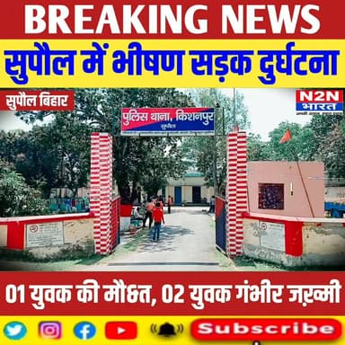 सुपौल में भीषण सड़क हादसा, एक युवक की दर्दनाक मौ&त, दो युवक गंभीर रूप से ज&ख्मी,
#followerseveryone #followersreels #foryoupageシ #followme #everyonefollowers #SupaulNews #DyCMBihar #मधुबनी #Supaul #LatestNews