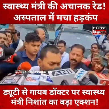 ड्यूटी से गायब डॉक्टर पर स्वास्थ्य मंत्री निशांत का बड़ा एक्शन!
#BiharNews #BreakingNews #HealthMinister #Hospital #Doctor #HealthDepartment #BiharHealth #GovernmentHospital #Action #LatestNews #ViralNews #HindiNews #बिहार #बिहारसमाचार #ब्रेकिंगन्यूज़ #स्वास्थ्यमंत्री #अस्पताल #डॉक्टर #स्वास्थ्यविभाग #सरकारीअस्पताल #exposehindustan #bihar #NewsUpdate