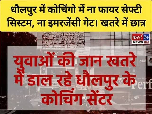 धौलपुर में कोचिंगो में ना तो फायर सेफ्टी सिस्टम और ना ही इमरजेंसी गेट। खतरे में छात्र! क्या हादसे के बाद ही जागेंगे जिम्मेदार अधिकारी ?
#dholpurnews #rajasthannews #breakingnews #coching #student #कोचिंग
Dholpur SP
District Collector & Magistrate - Dholpur
CMO Rajasthan
Dipr Rajasthan
Jawahar Singh Bedam
Ritesh Sharma
Rohit Bohra