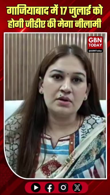 गाजियाबाद में जमीन खरीदने का सुनहरा मौका: GDA की प्रॉपर्टी नीलामी 17 जुलाई को
#GDA #Ghaziabad #PropertyAuction