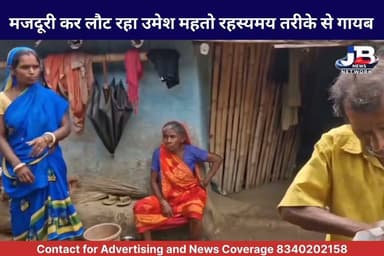 गोड्डा में सनसनीखेज गुमशुदगी: जमीन विवाद के बाद मजदूरी कर लौट रहा उमेश महतो रहस्यमय तरीके से गायब!
Jharkhand Police, Godda #JusticeForUmeshMahato #GoddaPolice #MissingPerson #JharkhandCrime #HelpFindUmesh #UmeshMahatoMissing #GoddaNews #PathargamaPolice #JharkhandPolice #HumanityFirst