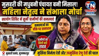 मुसहरी की मधुबनी पंचायत बनी मिसाल! महिला जनप्रतिनिधियों ने खुद संभाला मोर्चा, मौके पर सुनीं ग्रामीणों की समस्याएं
#Mushahari #MadhubaniPanchayat #SahyogShivir #BiharNews #Panchayat