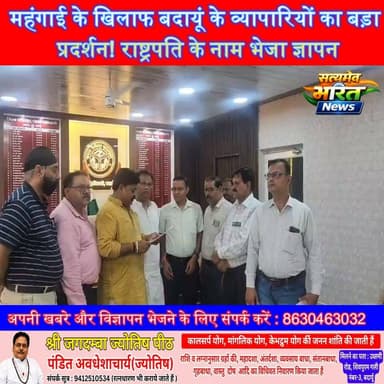 महंगाई के खिलाफ बदायूं के व्यापारियों का बड़ा प्रदर्शन! राष्ट्रपति के नाम भेजा ज्ञापन, पेट्रोल-डीजल, गैस और बिजली बिल पर उठाई आवाज | #Budaun #Mehangai #TradersProtest #PetrolDiesel #LPG #ElectricityBill #BusinessNews #NavneetGupta #HajiRashidSaifi #SatyamevBharatNews सत्यमेव भारत न्यूजVikendra SharmaEr Rana Pratap SinghAnirudha Mishra पत्रकार लव कुमार