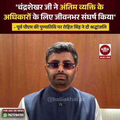 देश के पूर्व प्रधानमंत्री, बलिया की पावन धरती के गौरव और प्रखर समाजवादी चिंतक स्वर्गीय चंद्रशेखर जी की पुण्यतिथि पर युवा चेतना के राष्ट्रीय संयोजक Rohit Kumar Singh ने उन्हें भावभीनी श्रद्धांजलि अर्पित की।
रोहित कुमार सिंह ने कहा कि स्वर्गीय चंद्रशेखर जी सामाजिक न्याय के सशक्त प्रहरी और समाज के अंतिम पायदान पर खड़े व्यक्ति के सबसे बड़े संरक्षक थे।
#FormerPM #Balliakhabar #balliakelal #Shradhanjali #yuvachetna #RohitkumarSingh #poorvpradhanmantri #YouthLeadership