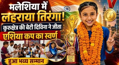 मलेशिया में लहराया तिरंगा: कुरुक्षेत्र की बेटी दिविना ने जीता एशिया कप का स्वर्ण, हुआ भव्य सम्मान
#Divina #AsiaCup #GoldMedal #Malaysia #ProudMoment #IndianChampion #Kurukshetra #HaryanaPride #WomenInSports #IndiaWins #Champion #SportsNews #GoldenVictory #KhabarnamaHaryana #BharatJodoNyayYatra