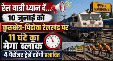 रेल यात्री ध्यान दें...10 जुलाई को कुरुक्षेत्र-पिहोवा रेलखंड पर 11 घंटे का मेगा ब्लॉक, 4 पैसेंजर ट्रेनें रहेंगी प्रभावित
#Kurukshetra #Pehowa #IndianRailways #RailwayUpdate #MegaBlock #TrainUpdate #PassengerTrain #RailTraffic #RailNews #HaryanaNews #KurukshetraNews #TravelAlert #RailwayAlert #PublicNotice #khabarnamaharyana