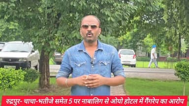 रुद्रपुर में नाबालिग से गैंगरेप" वाटर पार्क ले जाने के बहाने चाचा भतीजे समेत पांच पर ओयो होटल में ले जाकर सामूहिक दुष्कर्म का आरोप।
#oyo #Minar #udhamsinghnagar #rudrapur #rudrapurnews #watarpark