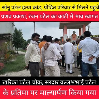 बेतिया मृतक सोनू पटेल के पीड़ित परिवार से मिलने जाने के दौरान मुजफ्फरपुर के कांटी खारिक पटेल चौक पर सरदार वल्लभभाई पटेल के प्रतिमा पर माल्यार्पण किया गया। मौके पर उपस्थित लोगों ने भाजपा नेता प्रणव प्रकाश तथा पटेल सेना के प्रदेश अध्यक्ष रंजन पटेल का भव्य स्वागत किया ।
#हत्या #kajipur #VaishaliPolice #बेतिया #patel #CrimeNews #youngindianews #BreakingNews #PoliceAction #टैग