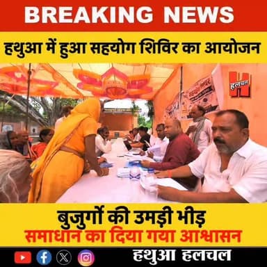 हथुआ नगर पंचायत में हुआ सहयोग शिविर का आयोजन, बुजुर्गों की उमड़ी भीड़....
#hathuahalchal #hathuacity #citynews #nagarpanchayat #hathuaupdate