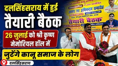 #दलसिंहसराय में हुई तैयारी बैठक, 26 जुलाई को श्री कृष्ण मेमोरियल हॉल में जुटेगे कानू समाज के लोग