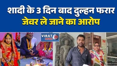 सीहोर में शादी के 3 दिन बाद दुल्हन फरार, जेवर ले जाने का आरोप
शादी बनी ठगी का जरिया? दूल्हे के परिवार ने लगाए गंभीर आरोप
लुटेरी दुल्हन का आरोप, शादी के बाद गहने लेकर भागने की शिकायत
सीहोर में शादी के नाम पर ठगी का मामला, पीड़ित पहुंचा जनसुनवाई
तीन दिन की दुल्हन, फिर गायब! परिवार ने लगाई न्याय की गुहार#Sehore #सीहोर #MadhyaPradesh #मध्यप्रदेश #MarriageFraud #WeddingFraud #CrimeNews #BreakingNews #HindiNews #MPNews #PoliceInvestigation #JanSunwai #FraudCase #LatestNews #MarriageScam