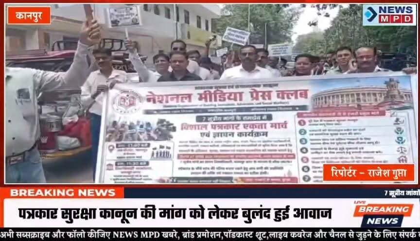नेशनल मीडिया प्रेस क्लब ने पत्रकार हितों को ध्यान में रखते हुए 7 सूत्रीय मांगों को लेकर कानपुर में पैदल मार्च कर प्रधानमंत्री के नाम जिलाधिकारी महोदय को सौंपा ज्ञापन
#public #पत्रकार #media #विरोध #rule #pm #upnews