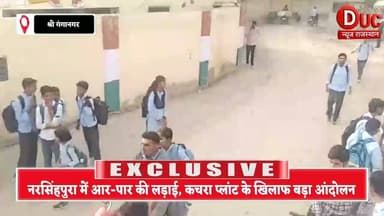 कचरा प्लांट के विरोध में फूटा ग्रामीणों का गुस्सा, स्कूलों पर जड़े ताले, बच्चों को बाहर निकालकर किया जोरदार प्रदर्शन
#Sriganganagar #Narsinghpura #GarbagePlant #RajasthanNews #BreakingNews #DucNewsRajasthan